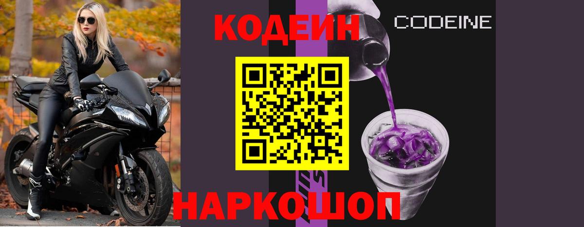 Кодеиновый сироп Lean Purple Drank Унеча